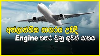 අත්ලාන්තික් සාගරය මැදදී engine ක්‍රියාවිරහිත වුන ගුවන්ගමන .Air crash Investigations Air Transat 236