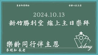 241013新竹勝利堂  線上主日崇拜直播