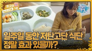 [최고의 5분_ 천기누설] 일주일 동안 저탄고단식단 정말 효과 있을까?