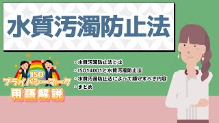 ISO14001用語集「水質汚濁防止法」｜スリーエーコンサルティング