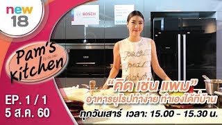 คิด-เช่น-แพม | EP.1/1 | Pam's Kitchen | 5 ส.ค. 60 | new18 | ช่อง 18