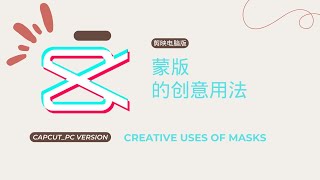 蒙版的创意用法_剪映电脑版 （Creative uses of Masks in CapCut_PC version)