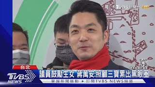 議員鼓勵生女 蔣萬安:照顧三寶累出黑眼圈｜TVBS新聞 @TVBSNEWS02