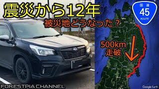 震災12年 被災地510km走ってみた // フォレスター