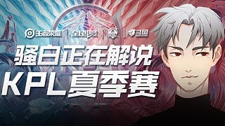 【王者荣耀骚白】骚白解说KPL季后赛败者组——南京Hero久竞 对战 成都AG超玩会