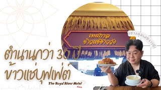 ตำนานข้าวแช่บุฟเฟ่ต์ 30 กว่าปี ที่ The Royal River Hotel อย่างคุ้มเลยจารย์