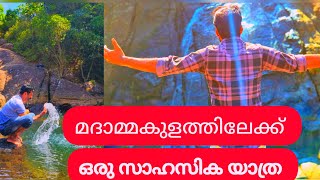 madammakkulam(മദാമ്മക്കുളം) Waterfalls | kuttikkanam | idukki |