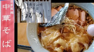 中華そば　おかめ　山梨県山梨市　ワンタンチューシュー麺　餃子　美味しいラーメンご馳走様でした　ありがとうございました