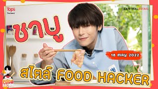 จาก SHABU LAB สู่ “ชาบู” สไตล์เกมเพลย์  l  Food Hacker EP.60