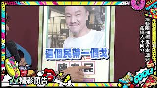 2019.10.09中天綜合台CH36《小明星大跟班》預告　演藝圈的倒楣 鬼\u0026幸運兒 命運大不同