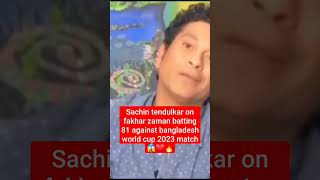 sachin tendulkar on fakhar zaman batting 🔥❤️😱 #worldcup2023 #sachintendulkar #cricket #ytshorts