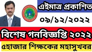 এইমাত্র প্রকাশিত।বিশেষ গনবিজ্ঞপ্তি ২০২২।৫ হাজার শিক্ষক সুপারিশ।ntrca update news।@bdjobnews60