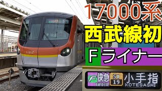 【西武線初Fライナー運用】東京メトロ17000系 Fライナー小手指行に乗ってきた！