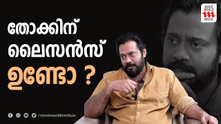 തോക്കിന് ലൈസൻസ് ഉണ്ടോ ? മറുപടിയുമായി ബാല  | BALA