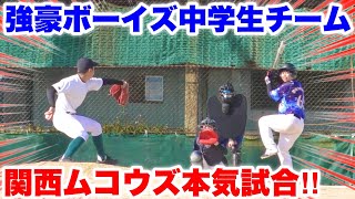 強豪校進学の特待生vsムコウズ関西支部が硬式球でガチ試合！未来の野球界を背負う少年たちに大人の力を見せてあげます。