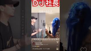 【ＤＪ社長】失踪前　#dj社長 #djtiktok #dj銀太 #レペゼン #レペゼンフォックス #レペゼン地球 #レペゼン切り抜き #shorts #short