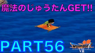 【世界を取り戻すRPG DQ7 #56】魔法のじゅうたんで快適な旅！？ 超名作 DRAGON QUEST Ⅶを実況攻略!!