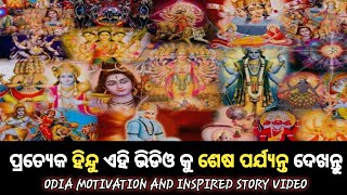 Odia Motivation Video !! ପ୍ରତ୍ୟେକ ହିନ୍ଦୁ ଏହି ଭିଡିଓ ଦେଖନ୍ତୁ !! motivation video