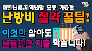 난방비 절약 꿀팁(개별난방, 지역난방 모두 가능) 불필요한 지출 막으세요!! 친환경보일러지원금 10만원, 60만원