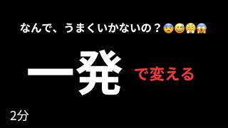 【究極】これまでと180度変わる現実