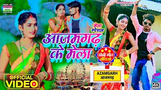 #Video । आजमगढ़ के मेला । #Ranjeet Rao। Azamgarh ke mela । #मेला स्पेशल धोबी गीत वीडियो 2022