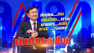 ทักษิณาธิปไตย | ข่าวข้นคนข่าว | NationTV22