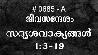 #TTB സദൃശവാക്യങ്ങൾ 1:3-19 (0685-A) Proverbs - Malayalam Bible Study