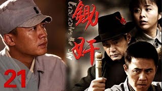 《锄奸》21——国仇与家恨的命运悲歌（杜淳、于荣光、杨若兮）