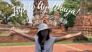 【世界遺産アユタヤ🇹🇭】大城府遺址｜泰國一日遊｜Trip to Ayutthaya