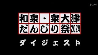 和泉・泉大津だんじり祭2024ダイジェスト