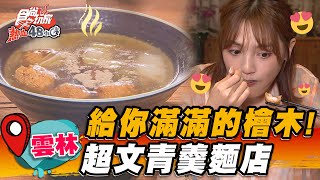 【雲林】給你滿滿的檜木! 超文青羹麵店【食尚玩家熱血48小時】20230707(2/3)