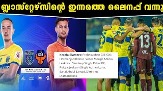 ലൈനപ്പ് വന്നു🔥Kerala Blasters Vs Fc Goa Match Lineup For Kerala Blasters |Kbfc news |ISL 9