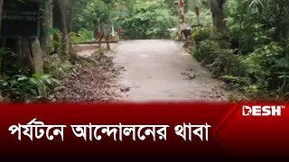 মৌলভীবাজারের লাউয়াছড়া জাতীয় উদ্যান এখন পর্যটকশূন্য | Tourism | Desh TV