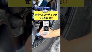 気になるホイールコーティングを検証！#キーパーコーティング #洗車 #carwash #keeper #コーティング #武蔵村山