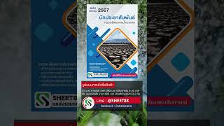 แนวข้อสอบ นักประชาสัมพันธ์ กรมทรัพยากรน้ำบาดาล พร้อมเฉลย ล่าสุด