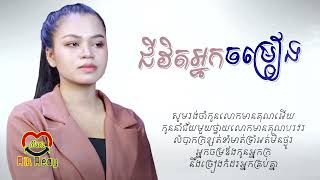 ជីវិតអ្នកចម្រៀង - ចិន​ ស្រីនាង [Lyric Audio]