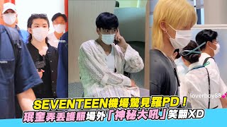 【小娛樂】SEVENTEEN機場驚見羅PD！珉奎弄丟護照場外「神秘大吼」笑翻XD@PLAYb_8