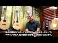 【池部楽器店】Breedlove Factory Tour Mr Devin Percell International Sales Manager