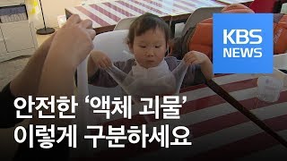 안전한 ‘액체 괴물’ 구분법은?…“제조 연도·KC마크 확인” / KBS뉴스(News)