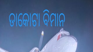 ଆସ ଦେଖୀବା ବିଜୁ ବାବୁ ଙ୍କ ଡାକୋଟା ବିମାନ......#youtubr#