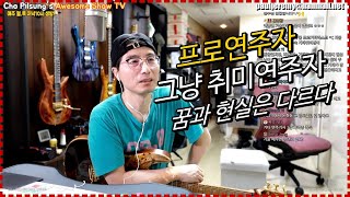 프로연주자로 사는것VS그냥 취미로 연주하는것