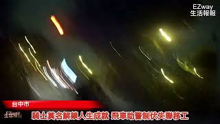 騎士莫名解鎖人生成就 飛車助警制伏失聯移工【EZway生活報報】112/08/07