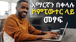 አማርኛን ኮምፕዩተራችን ላይ ለመፃፍ | How to type Amharic on pc | Amharic keyboard