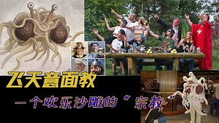 【飛面大神】宇宙是一坨飛面大神創建的？快來看這個歡樂沙雕的宗教，還有國家承認合法