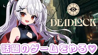 話題のMOBA×TPSデッドロックをやる！！【Deadlock】