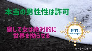 ［HTL］［ハッピーちゃん］本当の男性性は許可〜察して女は絶対的に世界を拗らせる〜2020.12.19HTL配信