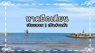 รีวิวสถานที่ท่องเที่ยว @หาดปึกเตียน อ.ท่ายาง จ.เพชรบุรี