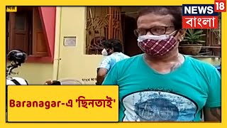 Baranagar-এ ব্যবসায়ীর সোনার চেন, ব্রেসলেট ‘ছিনিয়ে’ চম্পট, দেখুন Video