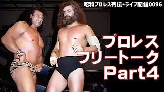 『昭和プロレスフリートークPart4』【昭和プロレス列伝LIVE096】