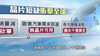 電動車需求爆發 2022年晶片荒看不到盡頭?